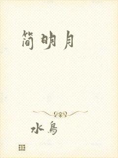 简明月封面