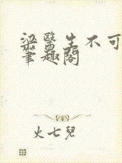 梁医生不可以 笔趣阁