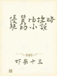 优质rb攻略系统的小说