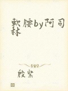 软腰by阿司匹林