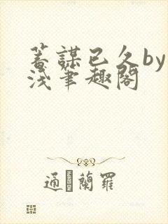 蓄谋已久by茶浅笔趣阁