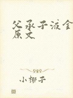 父承子液金银花原文