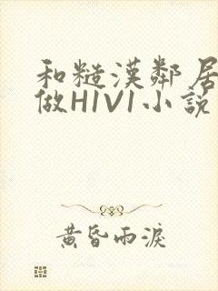 和糙汉邻居男友做H1V1小说