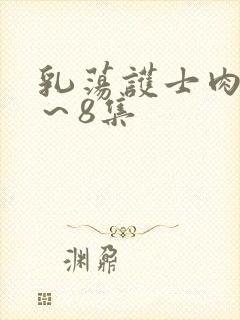 乳荡护士肉欲1～8集