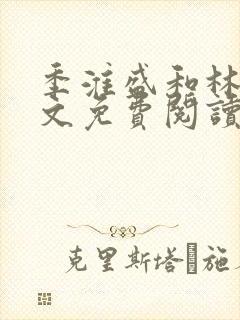 季淮盛和林栀全文免费阅读