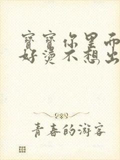 宝宝你里面好暖好烫不想出来