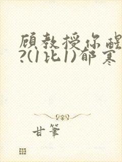 顾教授你醒了吗?(1比1)郁寒