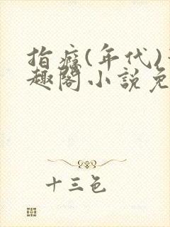 指瘾(年代)笔趣阁小说免费阅读全文