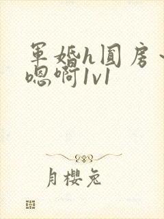 军婚h圆房～h嗯啊1v1