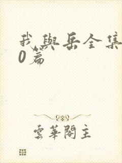 我与岳全集100篇封面