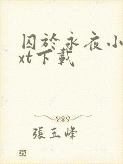 囚于永夜小说txt下载