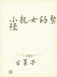 小龙女的紧致花径