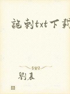 诡刺txt下载封面