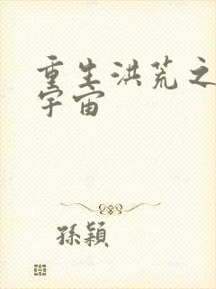 重生洪荒之鸿蒙宇宙