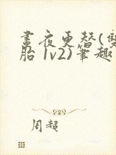 昼夜更替(双胞胎 1v2)笔趣阁