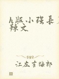 h版小强长篇肉辣文