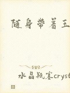 随身带着玉如意