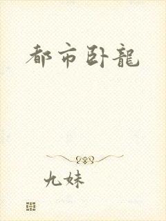 都市卧龙