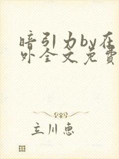 暗引力by在言外全文免费阅读笔趣阁