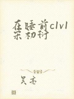 在睡前c1v1宋初衍