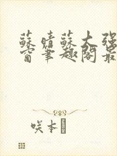 苏晴苏大强无弹窗笔趣阁最新章节封面