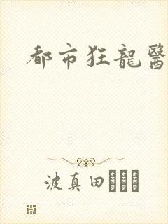 都市狂龙医仙封面