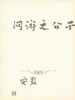 网游之公子连城封面