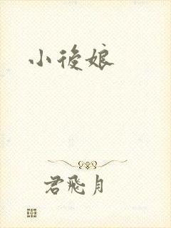 小后娘
