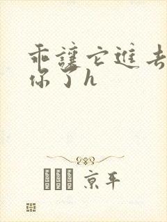 乖让它进去太想你了h