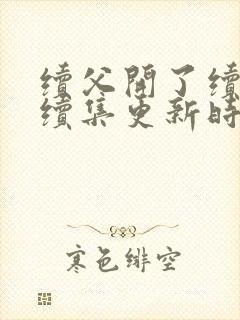 续父开了续女包续集更新时间