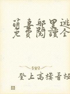 萌妻哪里逃小说免费阅读全文