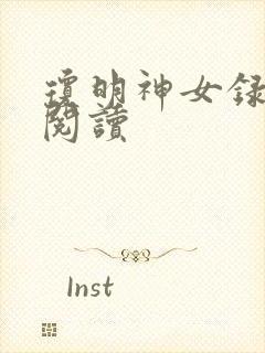 琼明神女录免费阅读封面