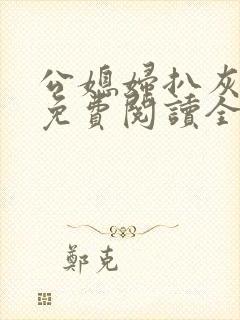 公媳妇扒灰小说免费阅读全文