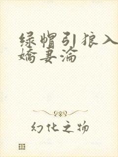 绿帽引狼入室之娇妻沦