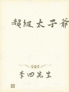 超级太子爷