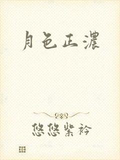 月色正浓