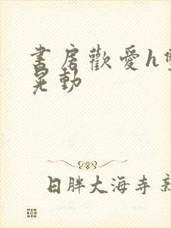 书房欢爱h双乳晃动