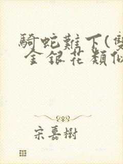 骑蛇难下(双) 金银花类似的