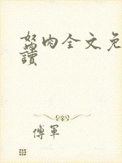 胬肉全文免费阅读封面