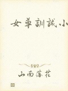 女尊训诫小说