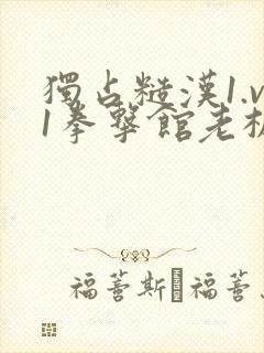 独占糙汉1.v1拳击馆老板封面