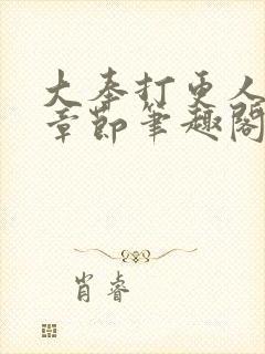 大奉打更人最新章节笔趣阁