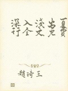 深入浅出夏寒陆行全文免费阅读笔趣阁番外