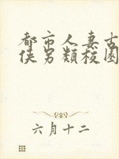 都市人妻古典武侠另类校园