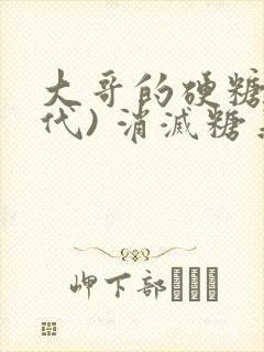 大哥的硬糖(年代) 消灭糖果小说