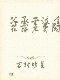 父承子液 金银花露免费阅读