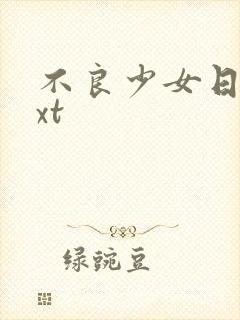 不良少女日记txt