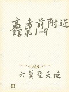 高考前附近的宾馆第1-9