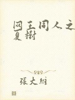 网王同人之桃生夏树