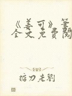 《姜可》笔趣阁全文免费阅读封面